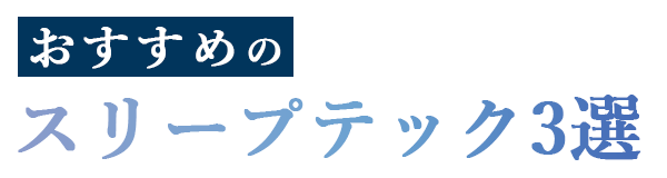 おすすめのスリープテック3選